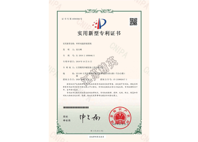 單庫雙溫控制系統(tǒng)實(shí)用新型專利證書