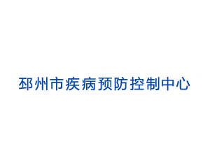 邳州市疾病預(yù)防控制中心