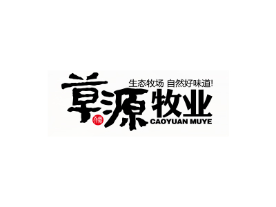 安徽省宿州市草源牧業(yè)股份有限公司