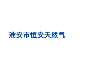 淮安市恒安天然氣運輸有限公司