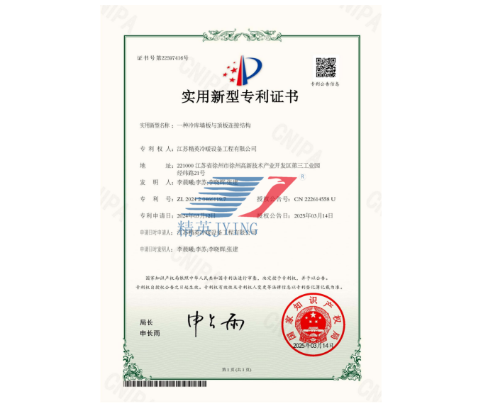 一種冷庫(kù)墻板與頂板連接結(jié)構(gòu)實(shí)用新型專(zhuān)利證書(shū)